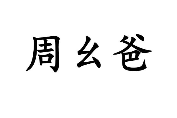 周幺爸