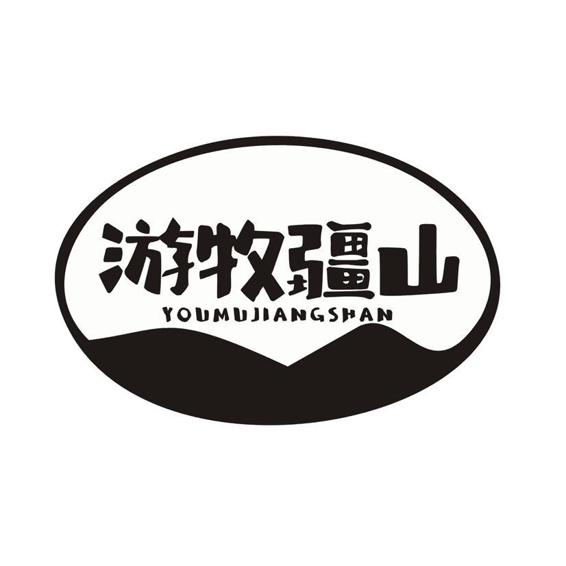 游牧疆山