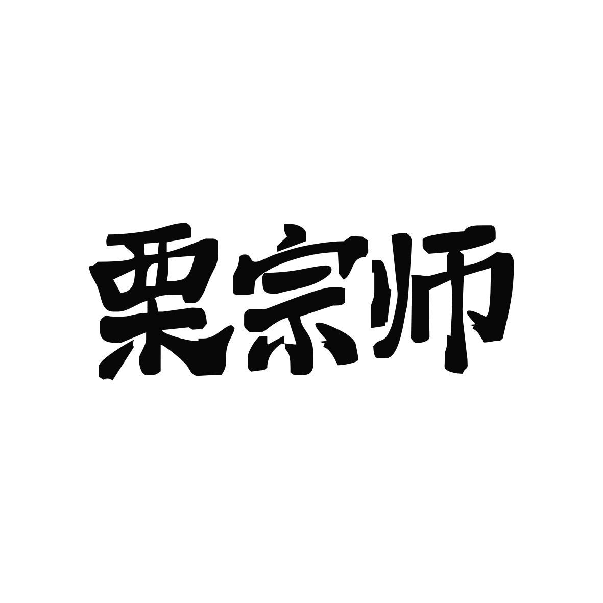 栗宗师