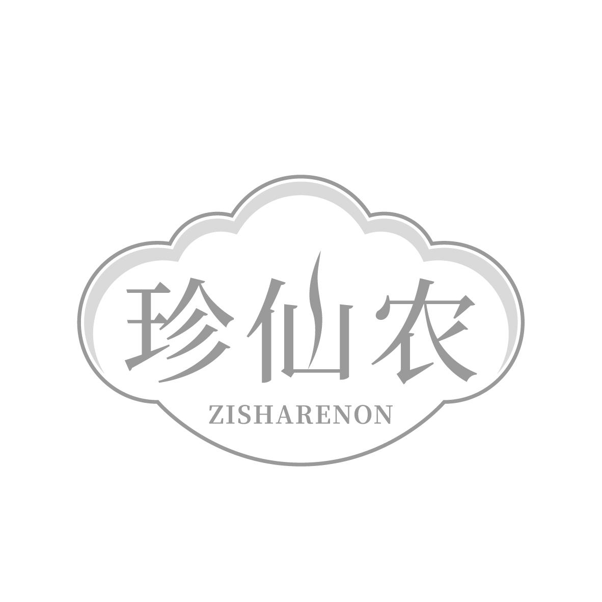珍仙农 ZISHARENON