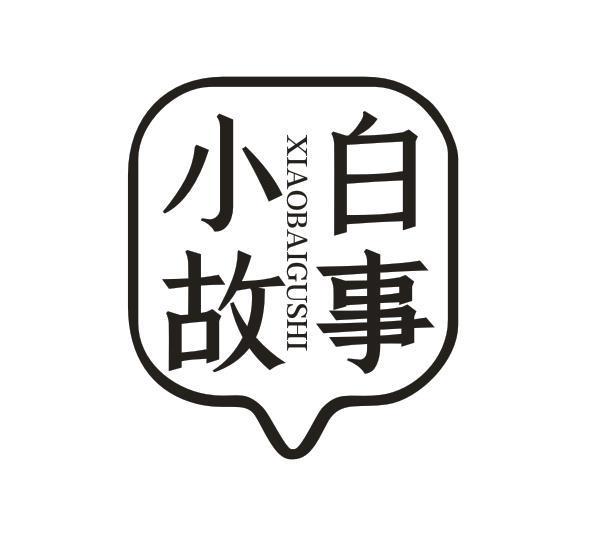 小白故事
