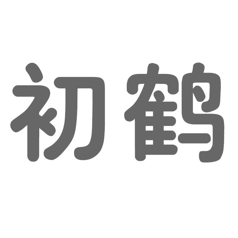 初鹤