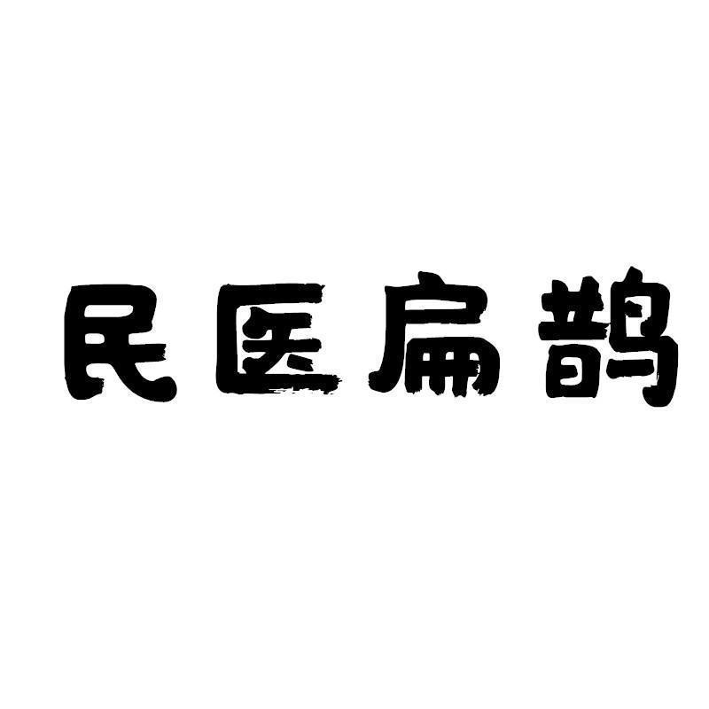 民医扁鹊