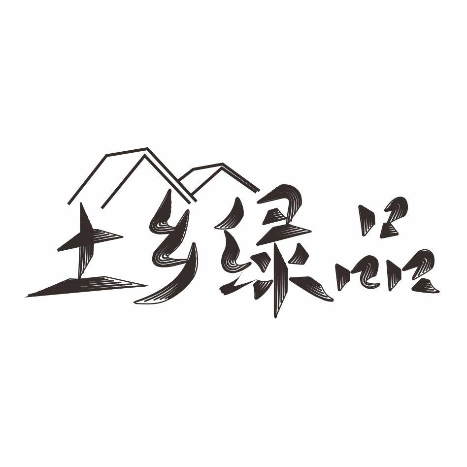 土乡绿品