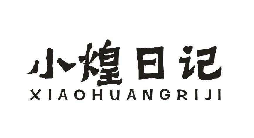小煌日记