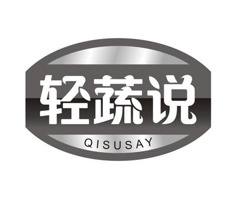 轻蔬说 QISUSAY