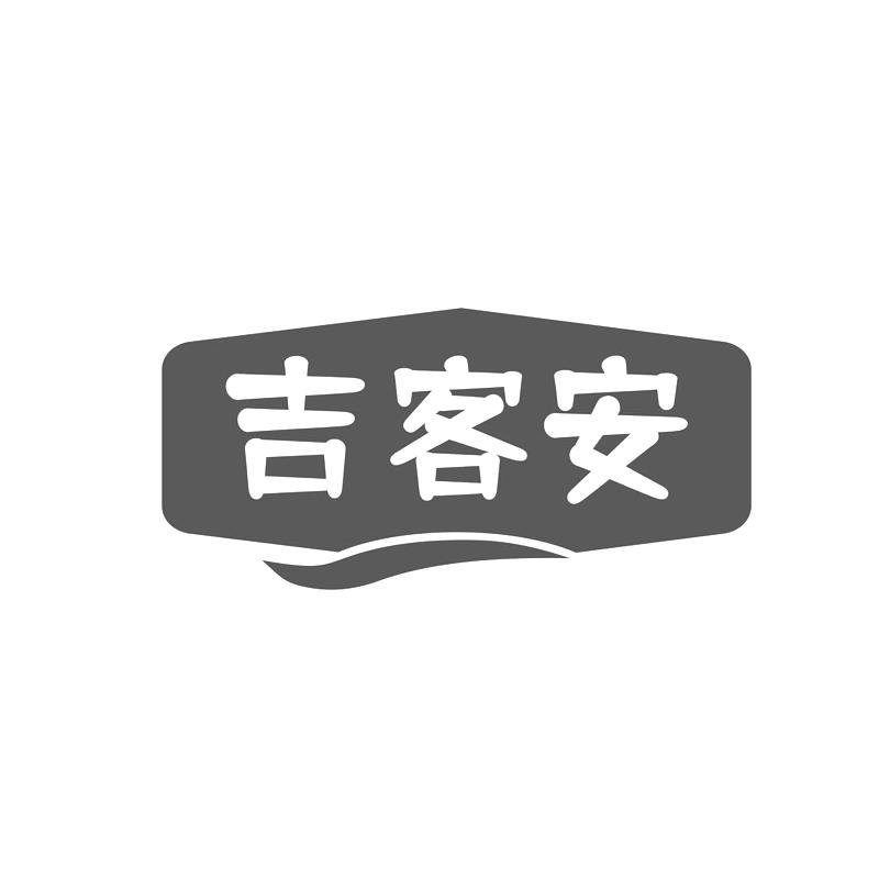 吉客安
