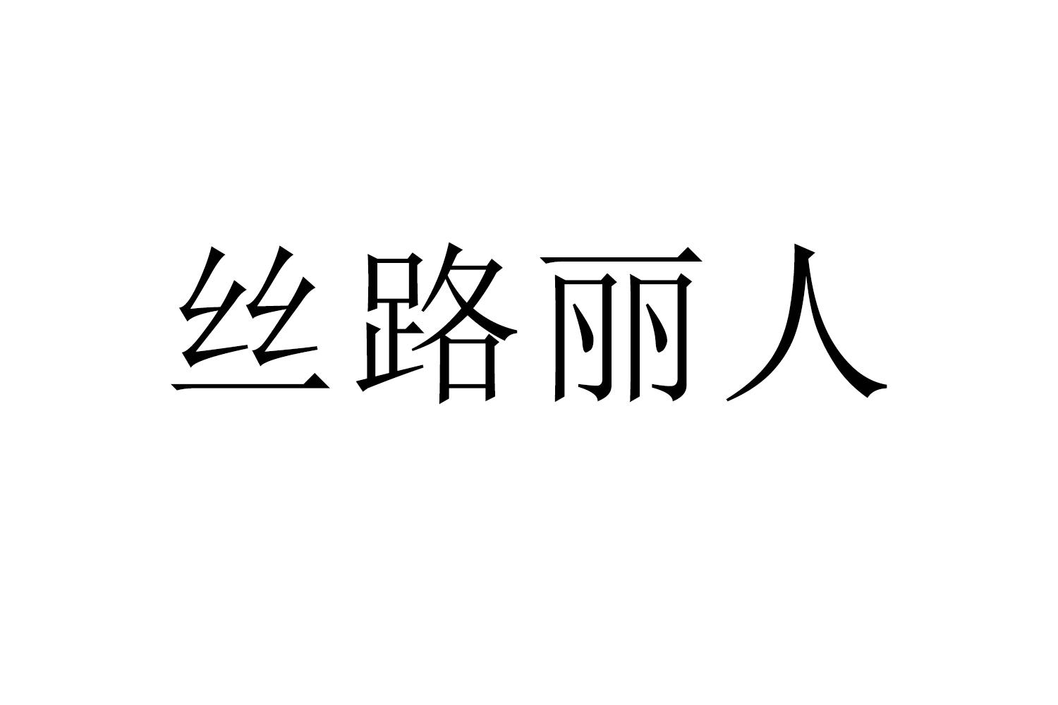 丝路丽人