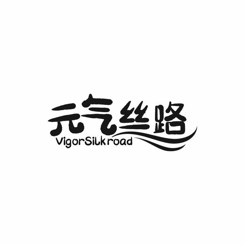 元气丝路 VIGORSILKROAD