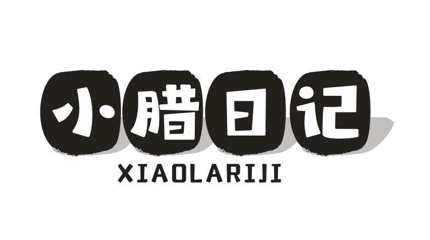 小腊日记