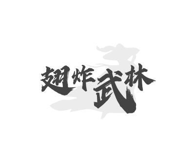 翅炸武林