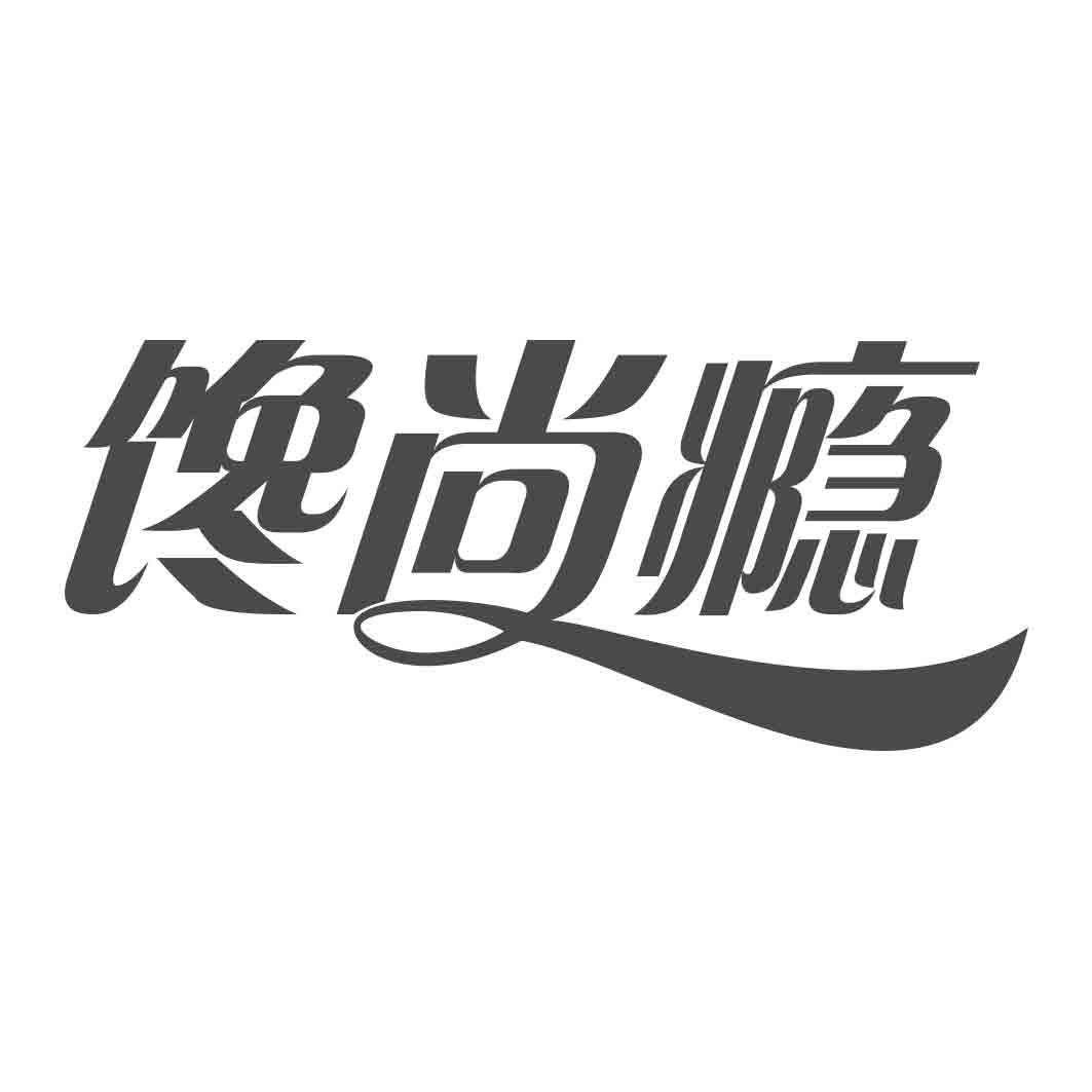 馋尚瘾