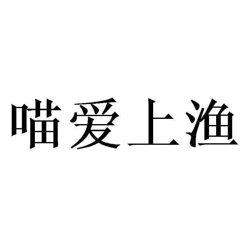喵爱上渔