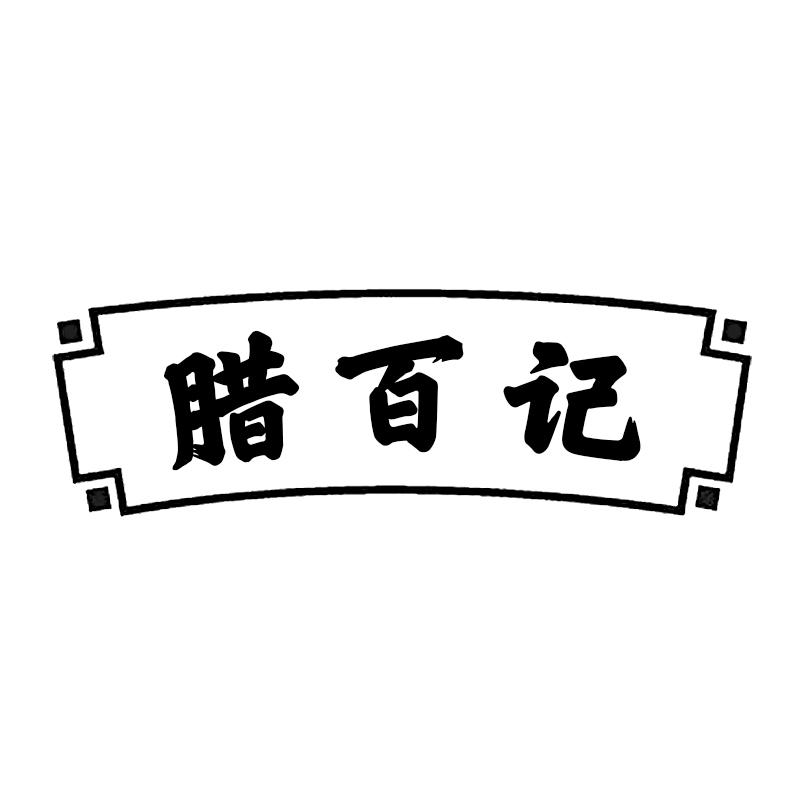 腊百记