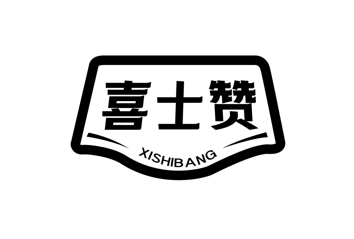 喜士赞 XISHIBANG