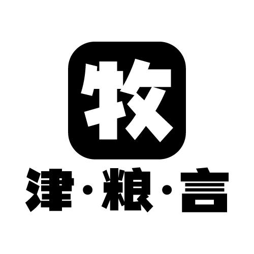 牧 津·粮·言