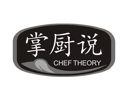 掌厨说 CHEF THEORY