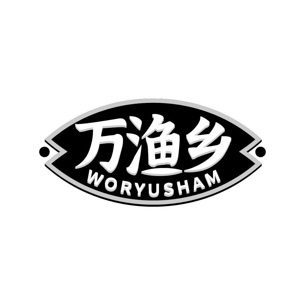 万渔乡 WORYUSHAM