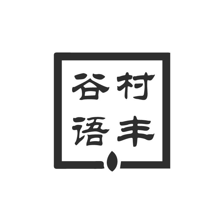 村丰谷语
