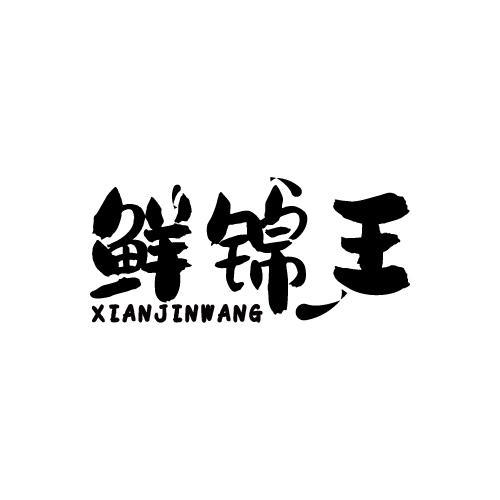 鲜锦王