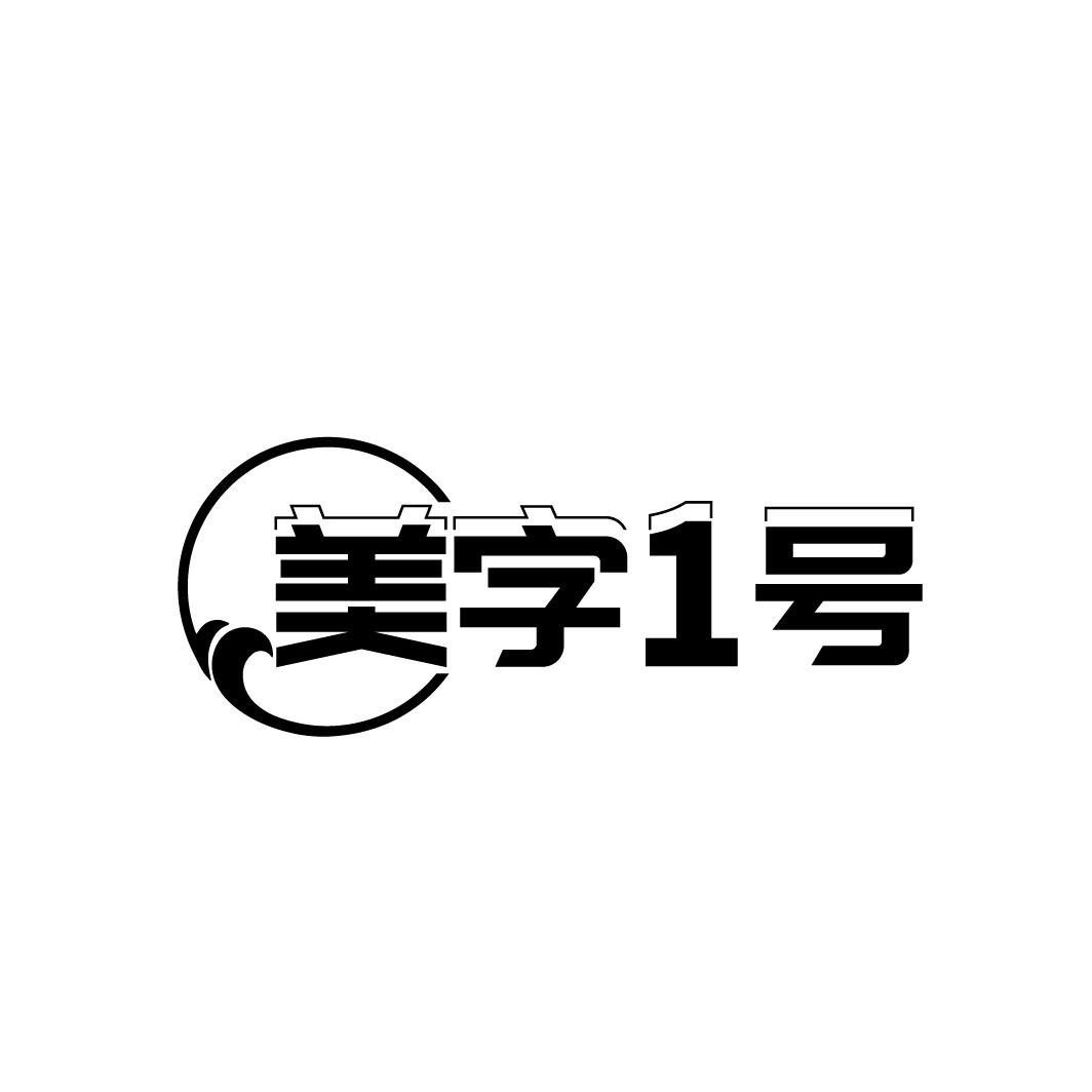 美字1号