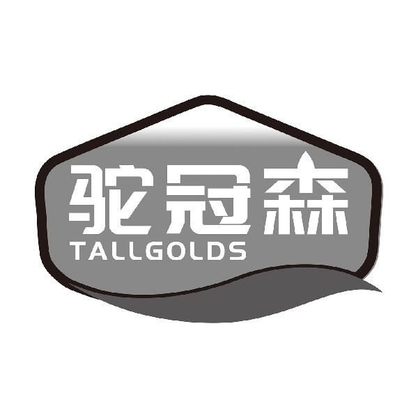驼冠森 TALLGOLDS