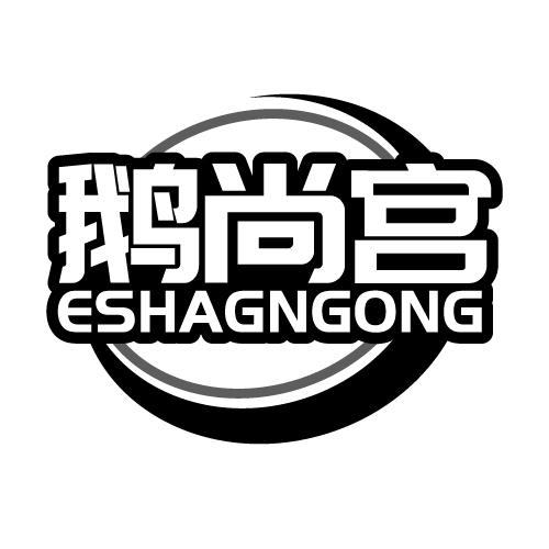 鹅尚宫 ESHAGNGONG
