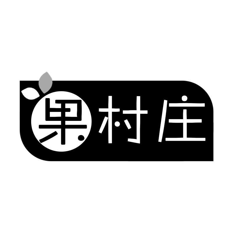 果村庄