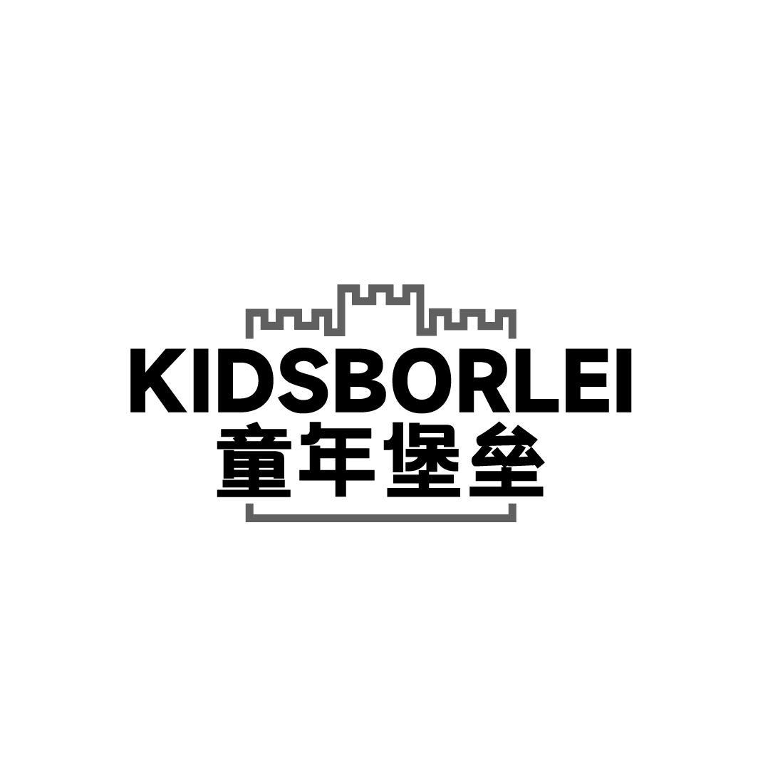 童年堡垒 KIDSBORLEI