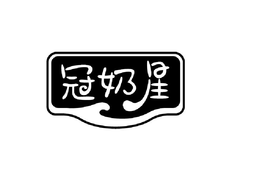 冠奶星