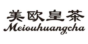 美欧皇茶