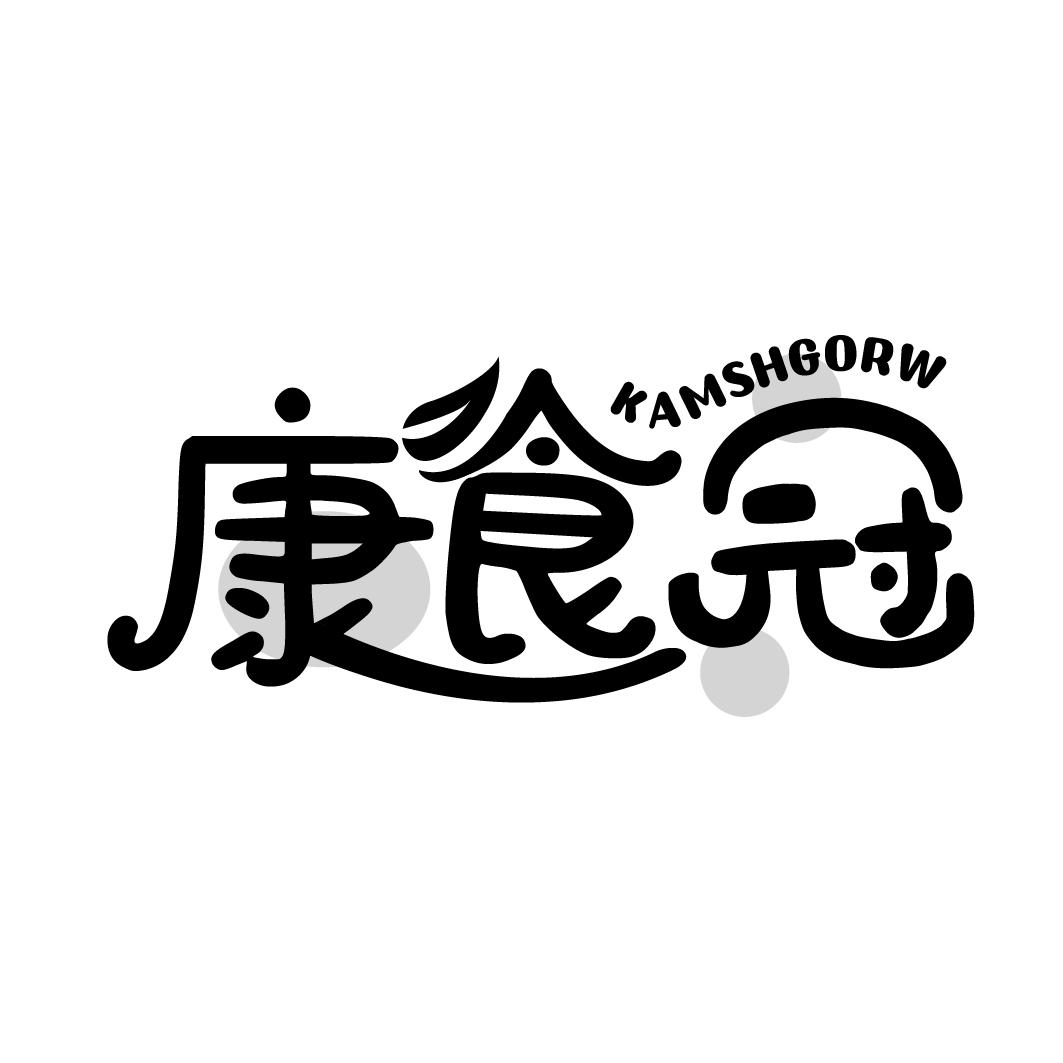 康食冠 KAMSHGORW