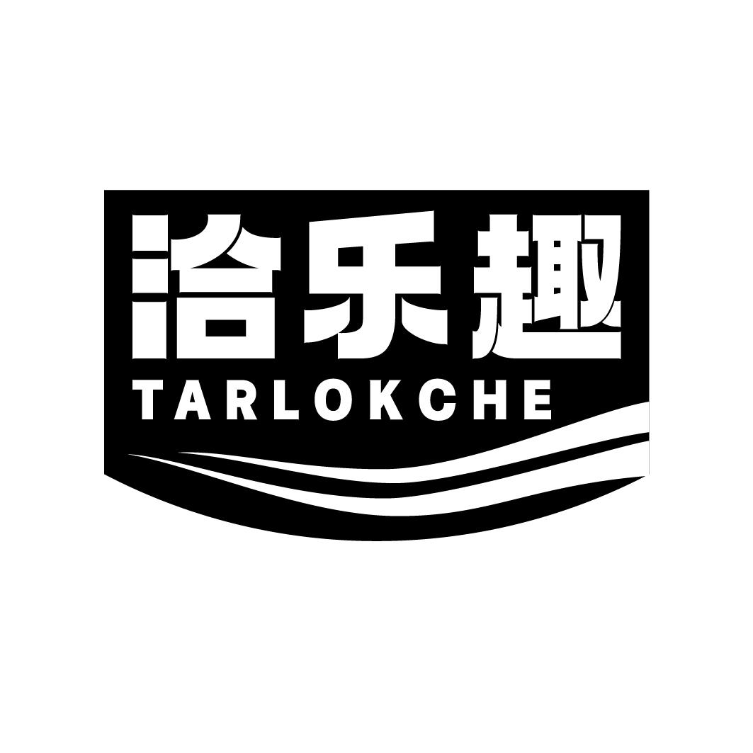 洽乐趣 TARLOKCHE