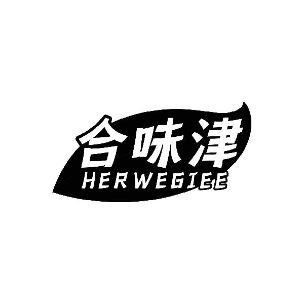 合味津 HERWEGIEE