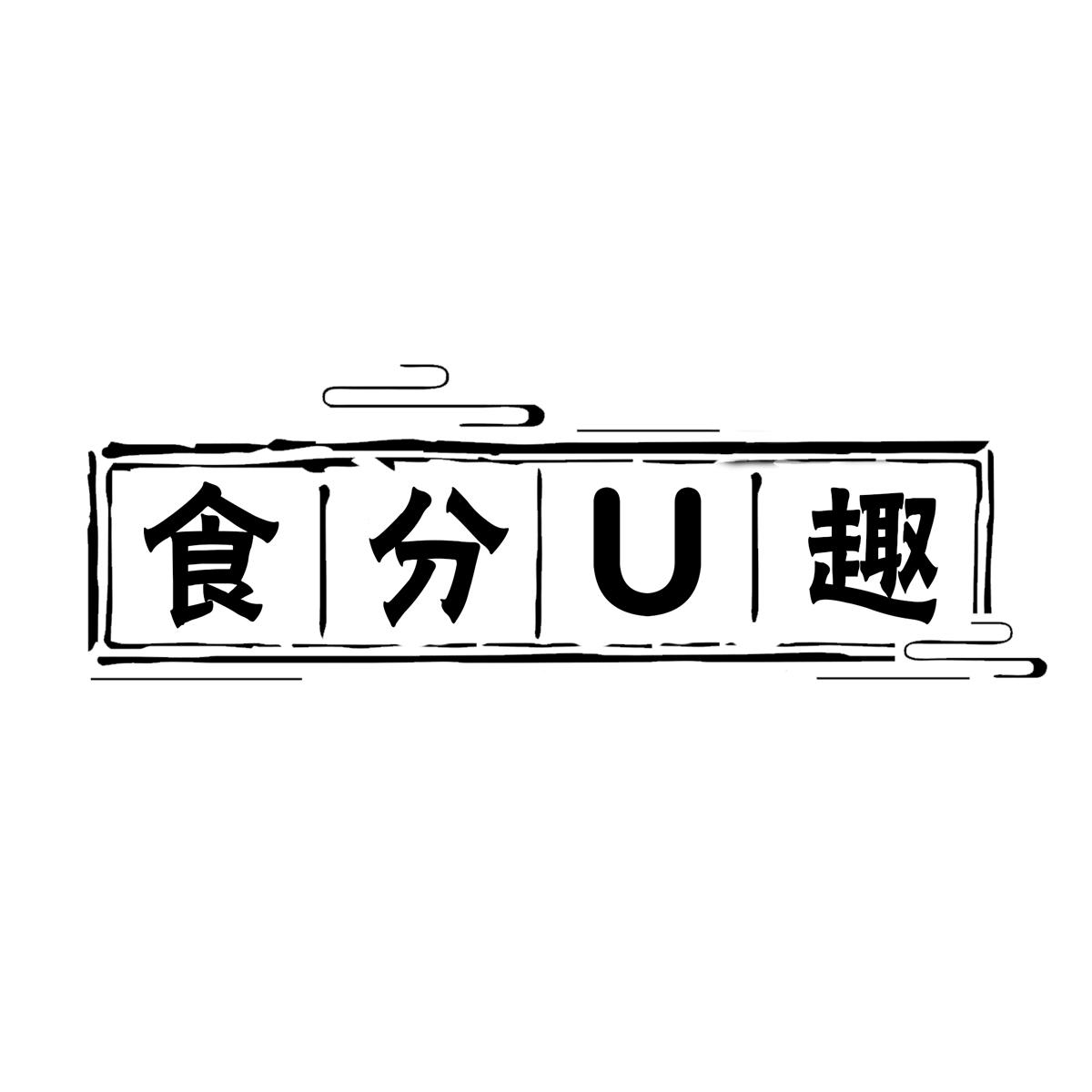食分U趣