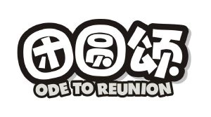团圆颂 ODE TO REUNION
