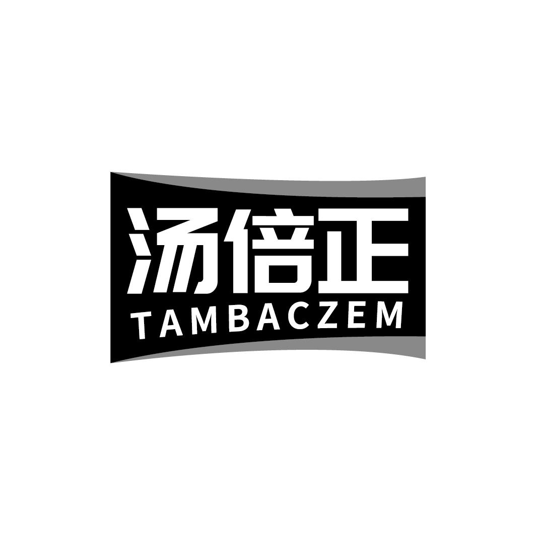 汤倍正 TAMBACZEM