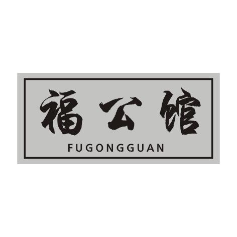 福公馆