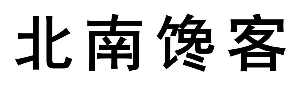 北南馋客