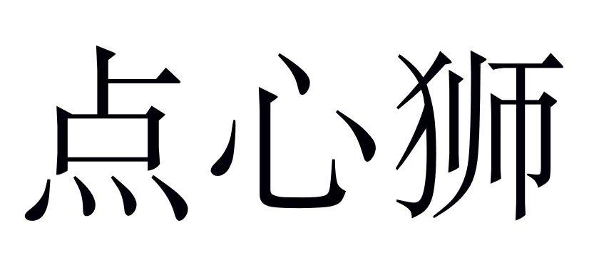点心狮