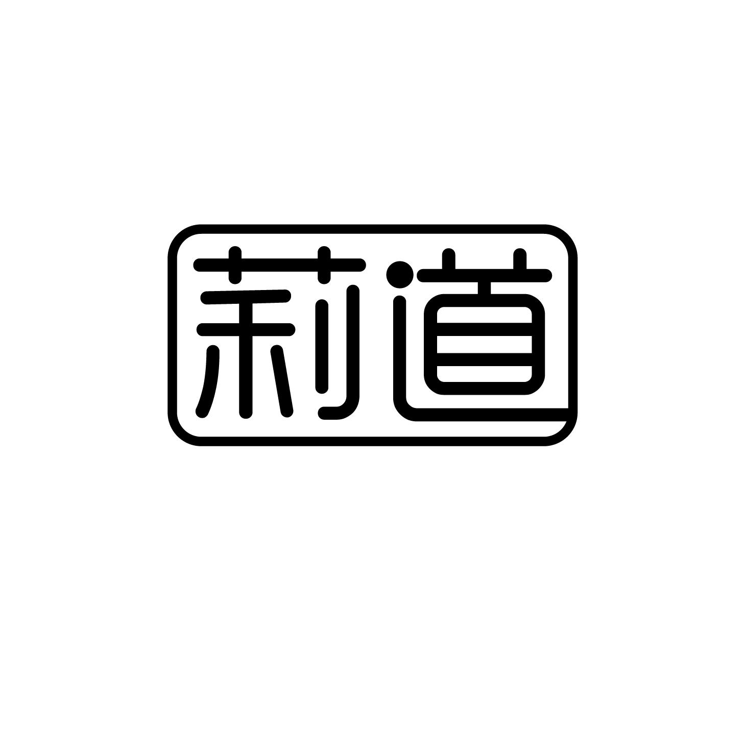 莉道