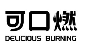 可口燃 DELICIOUS BURNING