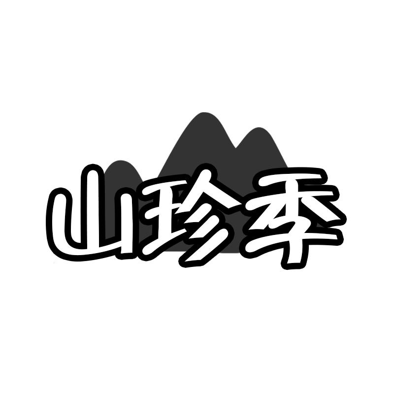 山珍季