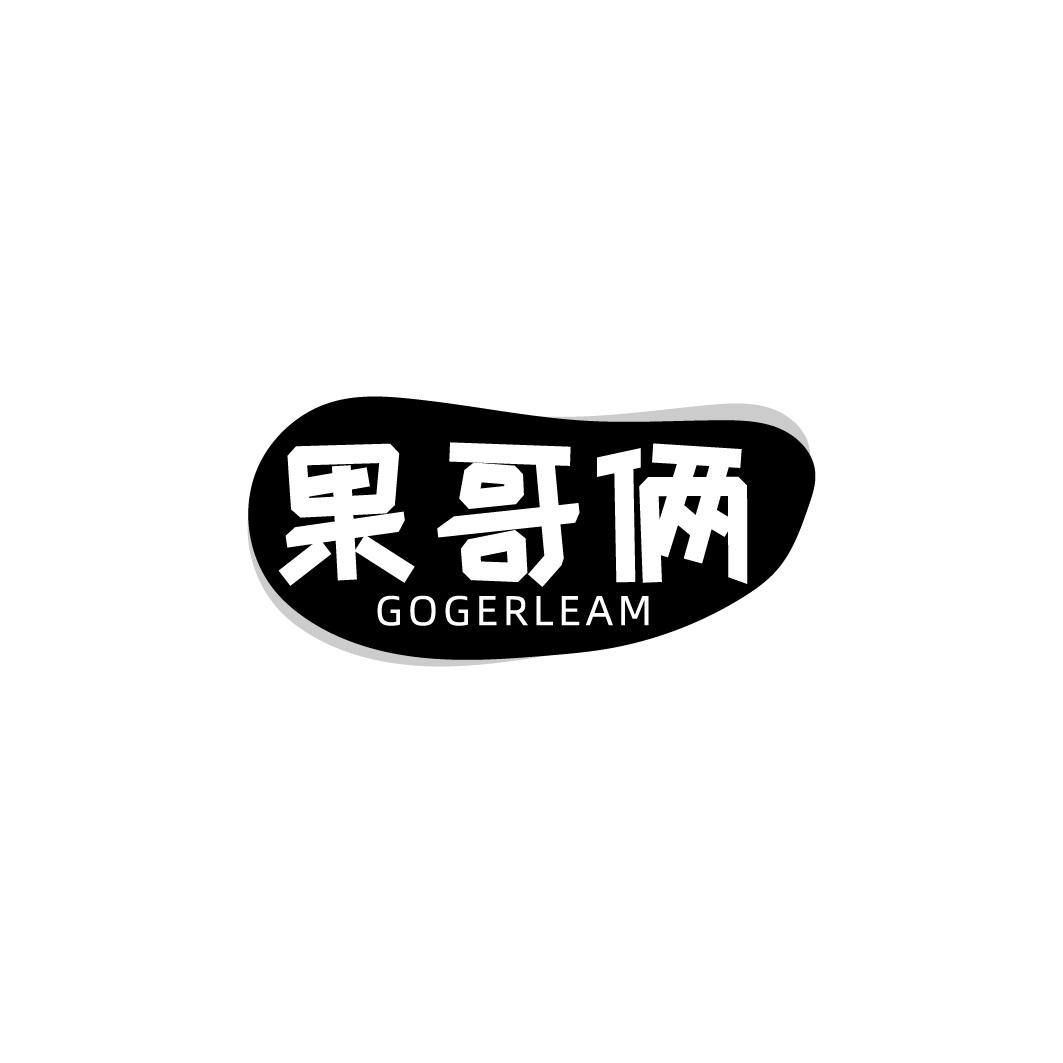果哥俩  GOGERLEAM