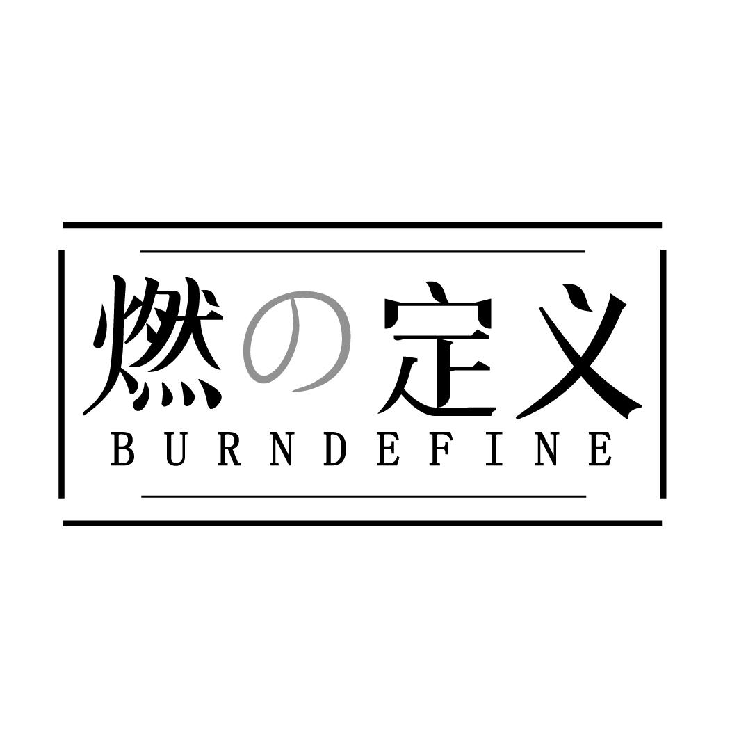 燃定义 BURNDEFINE