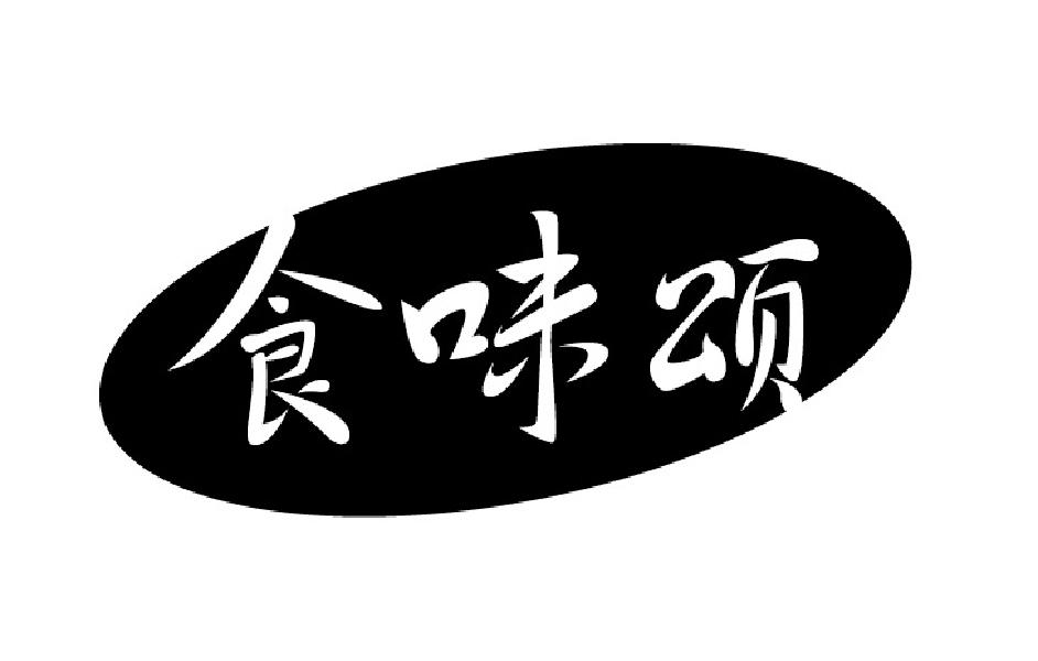 食味颂