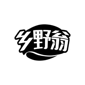 乡野翁