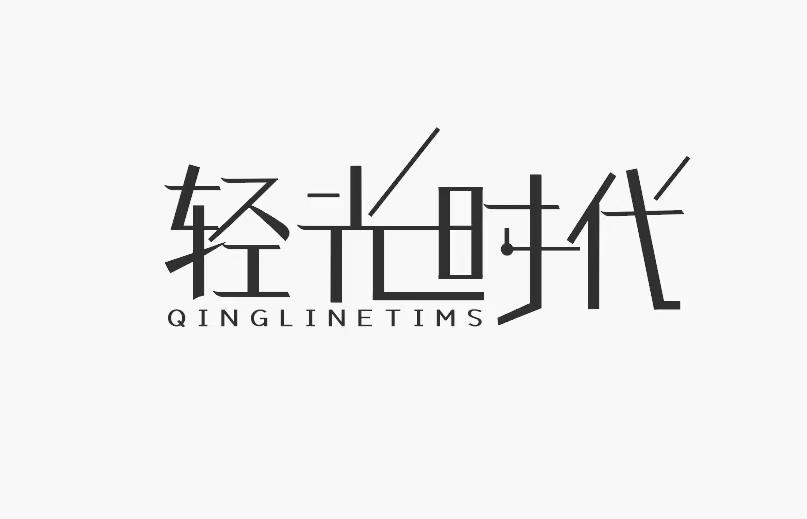 轻光时代 QINGLINETIMS