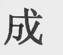 成