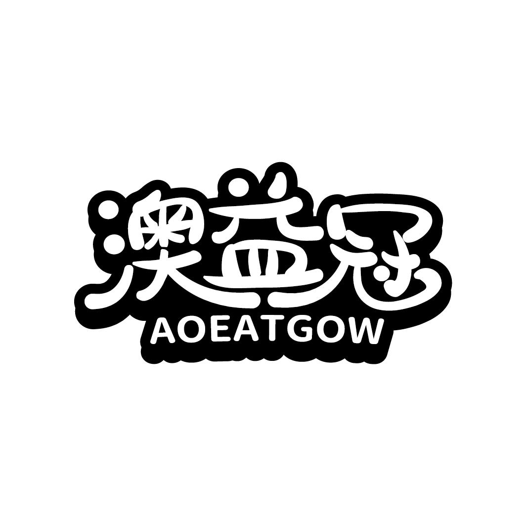 澳益冠 AOEATGOW